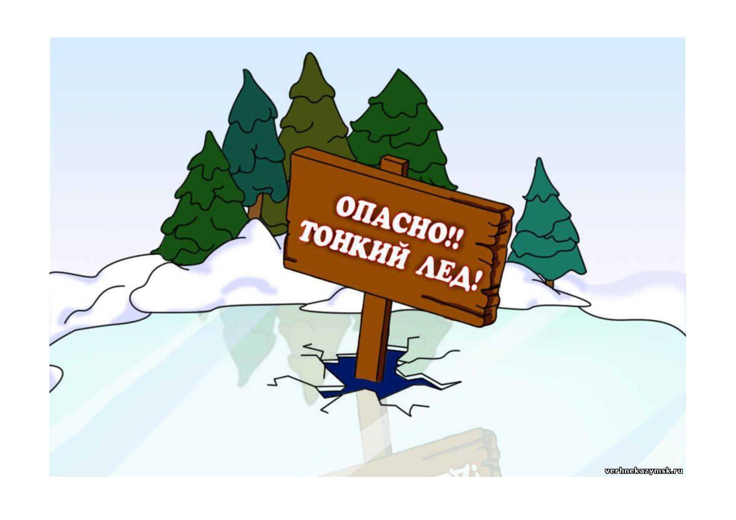 Картинка-Опасно-тонкий-лёд.jpg